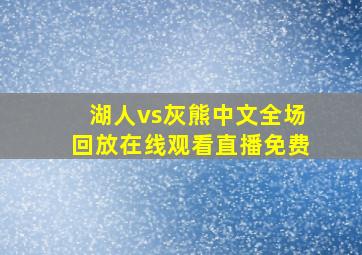 湖人vs灰熊中文全场回放在线观看直播免费