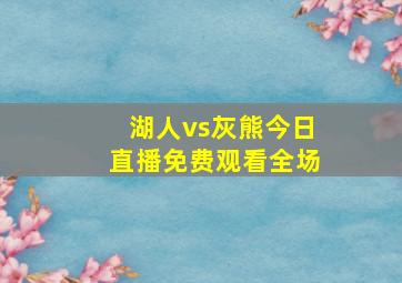 湖人vs灰熊今日直播免费观看全场