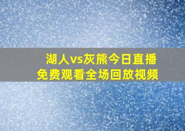 湖人vs灰熊今日直播免费观看全场回放视频