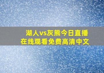 湖人vs灰熊今日直播在线观看免费高清中文