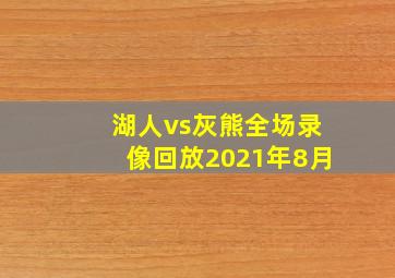 湖人vs灰熊全场录像回放2021年8月