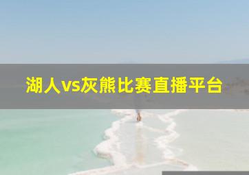 湖人vs灰熊比赛直播平台