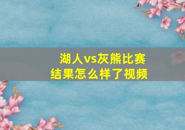 湖人vs灰熊比赛结果怎么样了视频