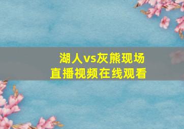 湖人vs灰熊现场直播视频在线观看