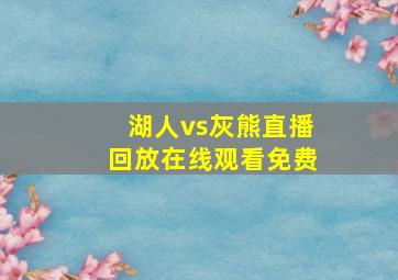 湖人vs灰熊直播回放在线观看免费