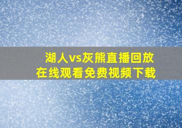 湖人vs灰熊直播回放在线观看免费视频下载