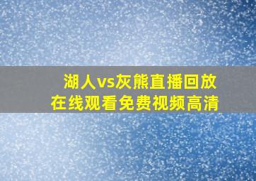 湖人vs灰熊直播回放在线观看免费视频高清