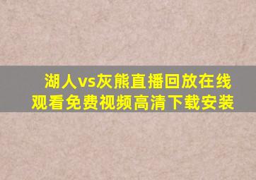 湖人vs灰熊直播回放在线观看免费视频高清下载安装