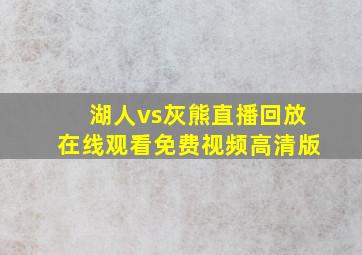 湖人vs灰熊直播回放在线观看免费视频高清版