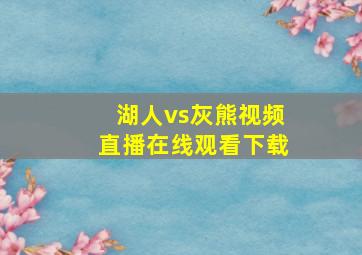 湖人vs灰熊视频直播在线观看下载