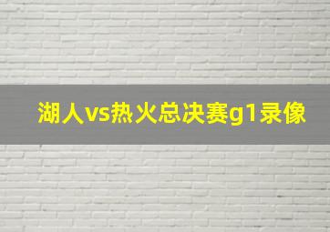 湖人vs热火总决赛g1录像