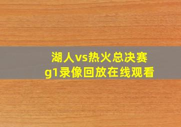 湖人vs热火总决赛g1录像回放在线观看