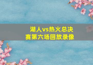 湖人vs热火总决赛第六场回放录像