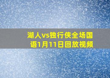 湖人vs独行侠全场国语1月11日回放视频