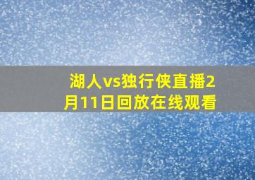 湖人vs独行侠直播2月11日回放在线观看