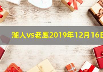 湖人vs老鹰2019年12月16日