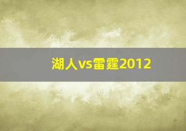 湖人vs雷霆2012