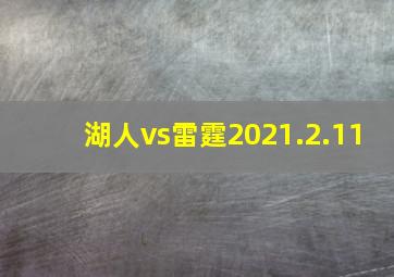 湖人vs雷霆2021.2.11