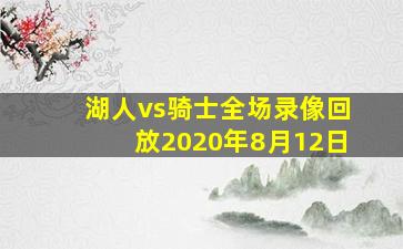 湖人vs骑士全场录像回放2020年8月12日