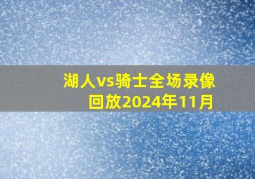 湖人vs骑士全场录像回放2024年11月