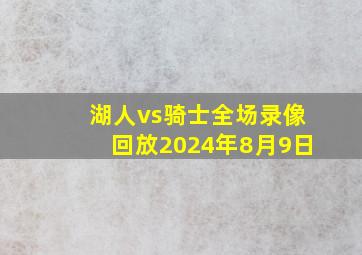 湖人vs骑士全场录像回放2024年8月9日