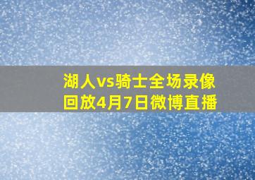 湖人vs骑士全场录像回放4月7日微博直播