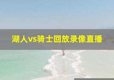 湖人vs骑士回放录像直播