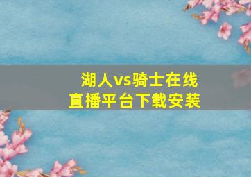 湖人vs骑士在线直播平台下载安装