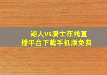 湖人vs骑士在线直播平台下载手机版免费