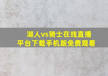 湖人vs骑士在线直播平台下载手机版免费观看