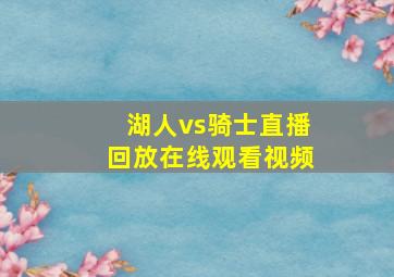 湖人vs骑士直播回放在线观看视频