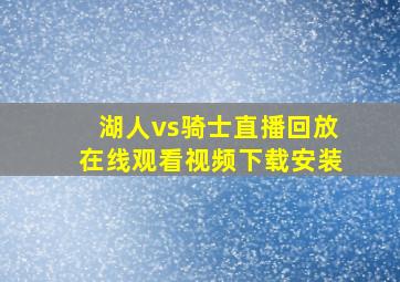 湖人vs骑士直播回放在线观看视频下载安装