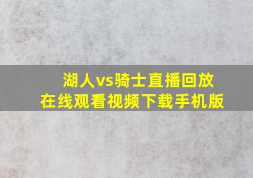 湖人vs骑士直播回放在线观看视频下载手机版