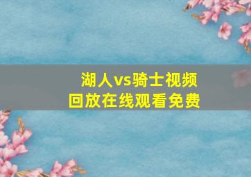 湖人vs骑士视频回放在线观看免费