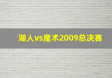 湖人vs魔术2009总决赛