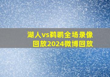 湖人vs鹈鹕全场录像回放2024微博回放