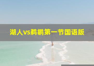 湖人vs鹈鹕第一节国语版