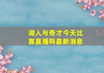 湖人与奇才今天比赛直播吗最新消息