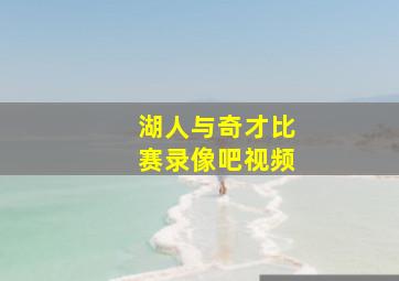 湖人与奇才比赛录像吧视频