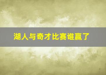 湖人与奇才比赛谁赢了