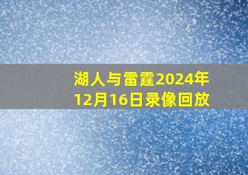 湖人与雷霆2024年12月16日录像回放