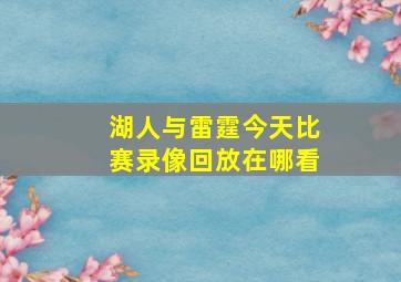 湖人与雷霆今天比赛录像回放在哪看