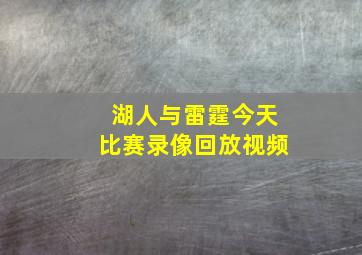 湖人与雷霆今天比赛录像回放视频