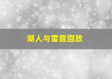 湖人与雷霆回放