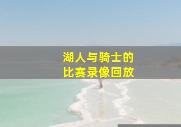 湖人与骑士的比赛录像回放