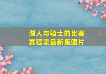 湖人与骑士的比赛赛程表最新版图片