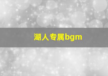 湖人专属bgm