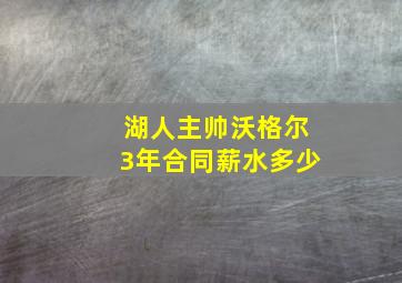 湖人主帅沃格尔3年合同薪水多少