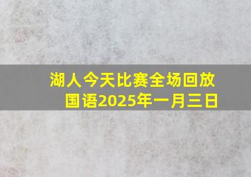 湖人今天比赛全场回放国语2025年一月三日