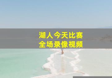 湖人今天比赛全场录像视频